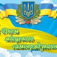 День місцевого самоврядування в Україні
