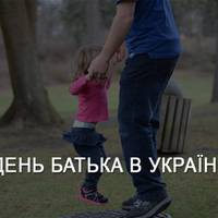 В Україні хочуть зробити офіційним святом День батька: названа дата святкування