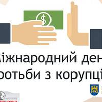 9 грудня – Міжнародний день боротьби з корупцією