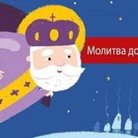 Молитва до Святого Миколая Чудотворця для дітей і дорослих
