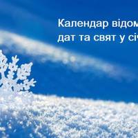 Що відзначаємо в січні 2019: свята та пам’ятні дати