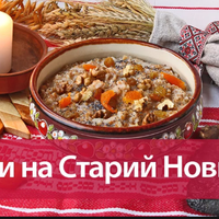 Що приготувати на Старий Новий рік: рецепти смачних традиційних страв.