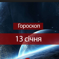 Гороскоп на 14 січня 2019 для всіх знаків Зодіаку.