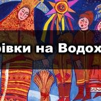 Щедрівки на Йордана: українські пісні на Водохреща 2019