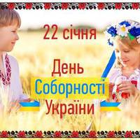 22 січня - День соборності України: історія та особливості свята