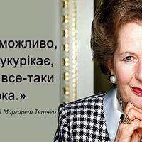 Маргарет Тетчер: Правила “залізної леді”