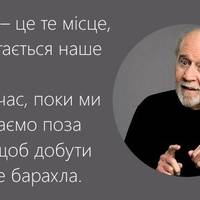 18 влучних висловлювань цинічного Джорджа Карліна