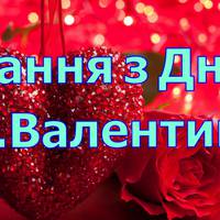 14 лютого – День ангела Валентина та День закоханих: кращі привітання у віршах