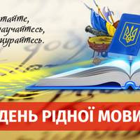 21 лютого – Міжнародний день рідної мови: цікаві факти