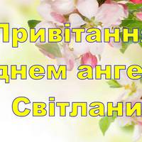 26 лютого День ангела святкують Світлани: характеристика імені, історія та привітання