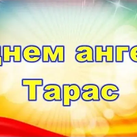 10 березня — День ангела святкує Тарас. Привітайте всіх своїх знайомих на ім’я Тарас з iменинами