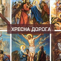 Хресна Дорога (віршована). Читається дуже легко.