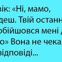 Хлопець: «Ні, мамо, не заїдеш. Твій останній візит обійшовся мені дуже дороrо»