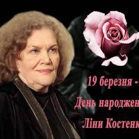 День народження Ліни Костенко: Україна вітає із 89-річчям берегиню літератури