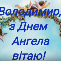 21 березня – день Ангела святкує Володимир. Значення імені та найкращі привітання у віршах