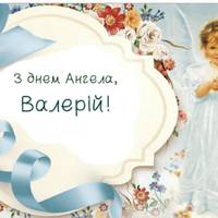 22 Березня— День Ангела святкує Валерій. Гарні привітання у віршах