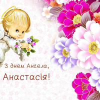 23 березня – День ангела Анастасії. Кращі привітання у віршах