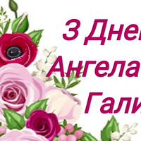 23 березня – день ангела ГАЛИНИ. Значення імені та найкращі вітання українською мовою