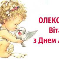 26 березня — День ангела Олександра. Кращі привітання у віршах