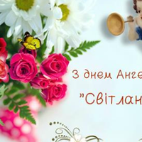2 квітня — День ангела святкують Світлани. Ось гарні привітання у віршах