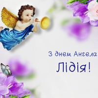 5 квітня — День ангела Лідії. Красиві привітання у віршах