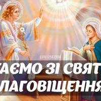 Привітання з Благовіщенням 2019: вірші, смс та проза українською