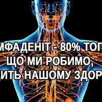 Лімфаденіт: 80% того, що ми робимо, шкодить нашому здоров’ю