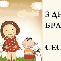 10 квітня – День братів і сестер: історія свята та привітання