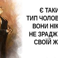 На світі є такий тип чоловіків, які ніколи не зраджують своїй жінці