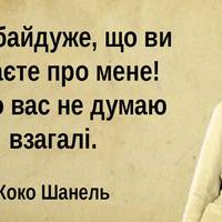 Мудрі слова, які потрібно пам’ятати кожен день!