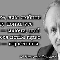 Найкращі цитати, вислови та думки В’ячеслава Чорновола