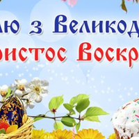 Гарні привітання з Великоднем 2019. Не забудьте привітати своїх рідних та друзів.