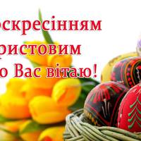 Привітання з Великоднем, Паскою. Поздоровлення, вітання на Великдень українською мовою