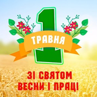 1 травня — відзначають день Праці. Історія свята, народні прикмети.