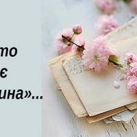 «Тій, хто покохає мого сина». Зворушливий лист від матері