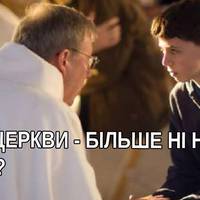 Молодий хлопець підійшов до священика і сказав: Я до церкви – більше ні ногою! Священик запитав: Чому? На що той пояснив…