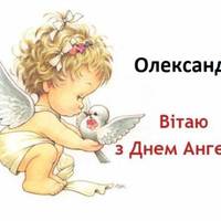 3 травня День ангела у Олександра. Кращі привітання для Сашків у віршах