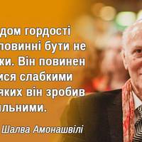 Мудрість Шалви Амонашвілі. Про дітей, батьків і наші взаємини