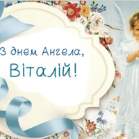 5 травня — день Ангела у Віталія. Красиві привітання у віршах