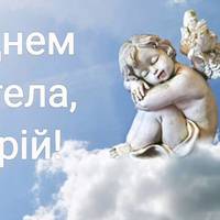 6 травня святкують свій день ангела чоловіки, які носять ім’я Юрій. Вітаємо усіх Юріїв з святом!