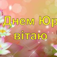 6 травня День ангела у Юрія – привітання у віршах