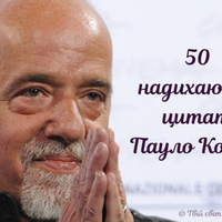 Життєві уроки, які варто засвоїти: найкращі цитати Пауло Коельо українською