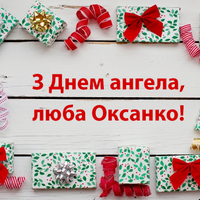 6 червня — день Ангела святкує Оксана. Найкращі привітання у віршах.