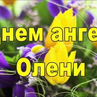 8 червня — день Ангела святкує Олена.