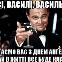 Сьогодні свої іменини святкують Василі: Бажаємо міцного здоров’я, неймовірної радості, приголомшливого успіху, чарівного натхнення, щирих посмішок та вірних друзів!