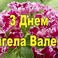 20 червня — день Ангела у Валерії. Гарної долі тобі бажаємо, прийми ці красиві привітання.