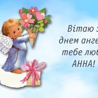 25 червня — день Ангела святкує Анна. Добра, любові і Божого благословіння Вам!