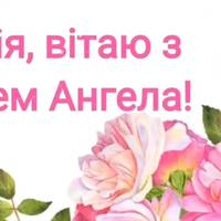 25 червня – день ангела у Юлії. Гарної долі вам та жiночого щастя, дорогі Юліанки!