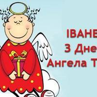 2 липня – день ангела у Івана. Будьте здoрові та безмежно щасливі, любі Іванки!