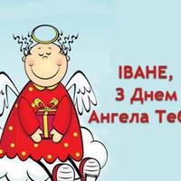 7 липня — день Ангела святкує Іван. Бажаємо гарної долі, багато любові, миру і добра!